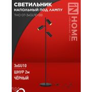 Светильник ТНО 07-3хGU10-BB 230В торшер напольный под лампу черн. плафон/черн. корпус IN HOME 4690612057019