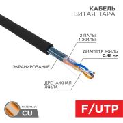Кабель витая пара F/UTP кат.5E 4х2х24AWG медь наружн. прокл. черн. (м) PROCONNECT 01-0154